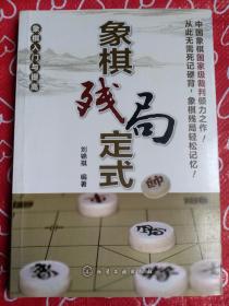 象棋入门与提高 象棋残局定式