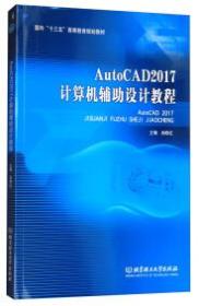AutoCAD 2017计算机辅助设计教程