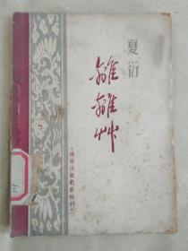 夏衍著《离离草》 1946年香港初版1500册