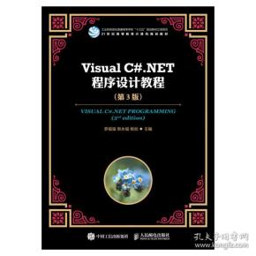 VisualC#.NET程序设计教程（第3版）