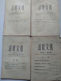 活页文选
1966年第7/8/13/49期四本合售