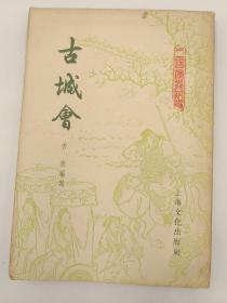 古城会 (1956年一版一印)