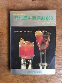 鸡尾酒中西调制668