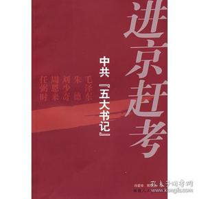 进京赶考－－中共“五大书记”