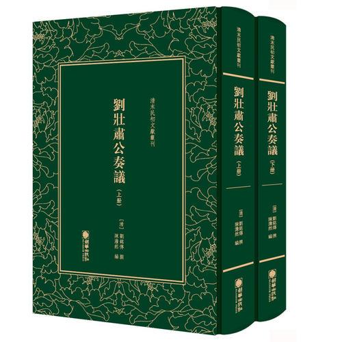 清末民初文獻(xiàn)叢刊：劉壯肅公奏議(全二冊)
