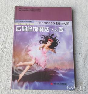 实用摄影后期教程：Photoshop数码人像后期修饰魔法72变