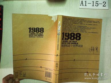 1988：我想和这个世界谈谈