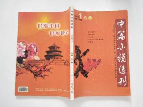 中篇小说选刊2010-1【总第172期】