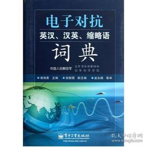 电子对抗英汉、汉英、缩略语词典