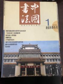 中国书法2001年1-12期 北