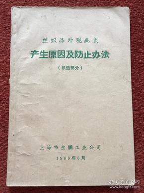 《丝织品外观疵点 产生原因及防止办法(织造部分)》1966年