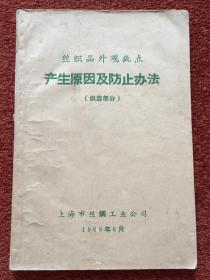 《丝织品外观疵点 产生原因及防止办法(织造部分)》1966年