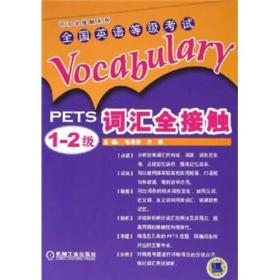 全国英语等级考试词汇全接触（PETS1-2级）