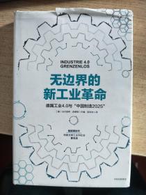 无边界的新工业革命