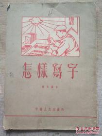 怎样写字（1953年印刷 红字版）