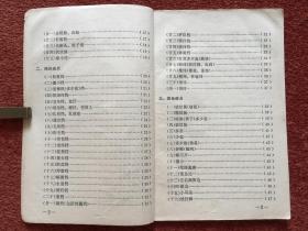 《丝织品外观疵点 产生原因及防止办法(织造部分)》1966年