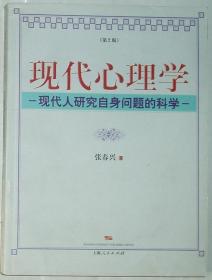 现代心理学：现代人研究自身问题的科学（第2版）