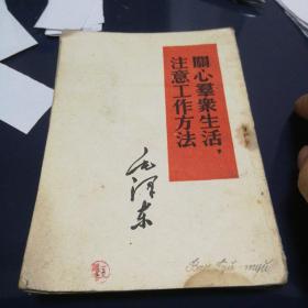 《关心群众生活 注意工作方法》1951年10月第一版1952年7月长春第1次印刷
