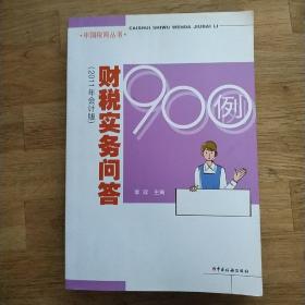 财税实务问答900例（2011年会计版）