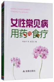 女性常见病用药与食疗