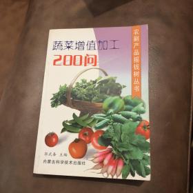 蔬菜增值加工 200问