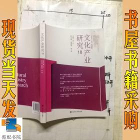 文化产业研究(18)