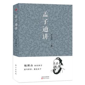 《孟子通讲》