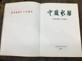 云岭新碧摄影集