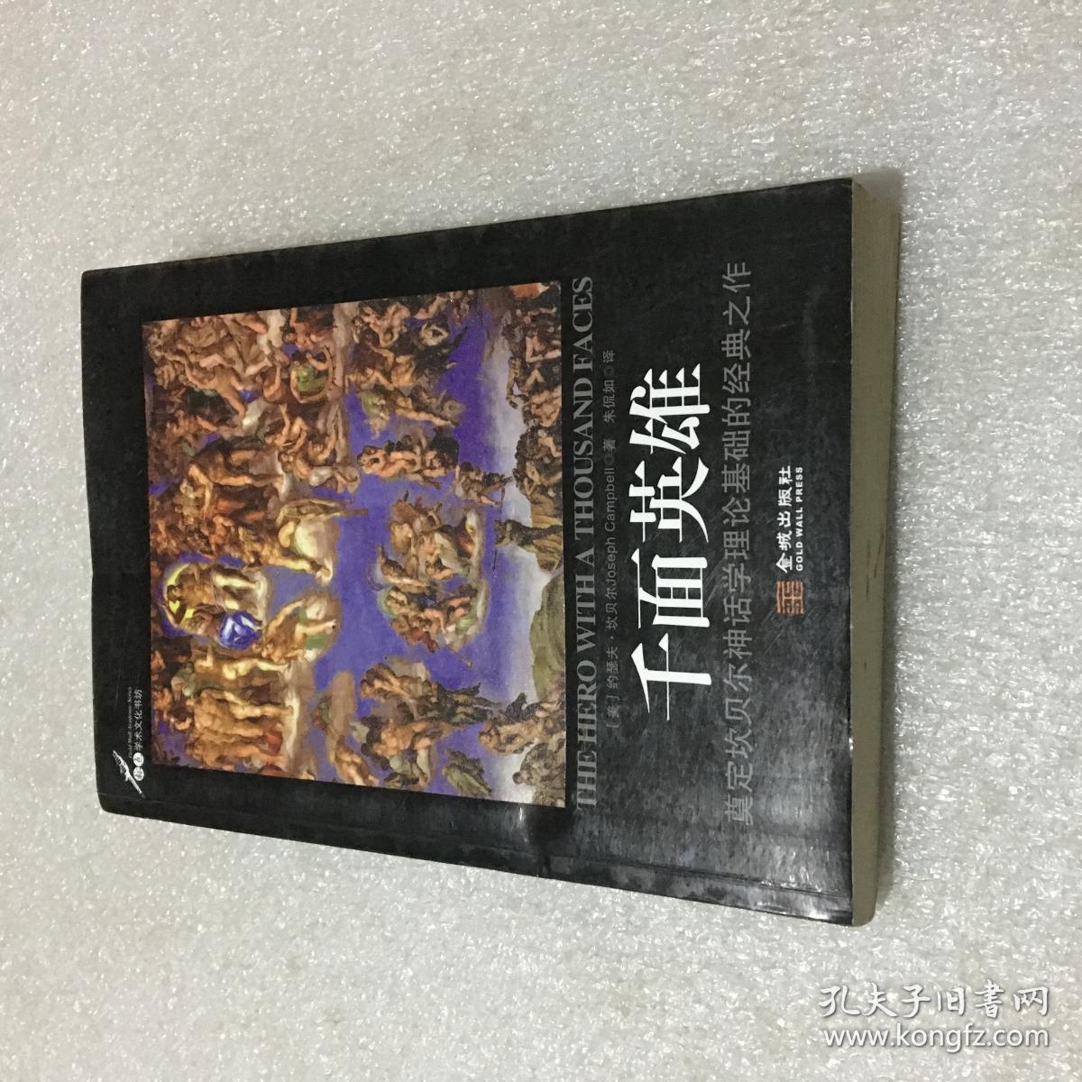 千面英雄：奠定坎贝尔神话学理论基础的经典之作