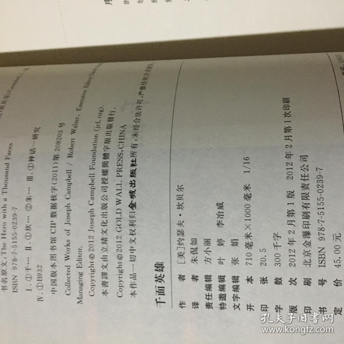 千面英雄：奠定坎贝尔神话学理论基础的经典之作