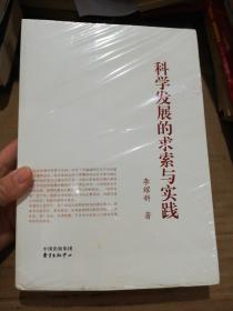 科學(xué)發(fā)展的求索與實(shí)踐