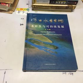 河口水生生物多样性与可持续发展