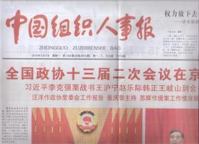 2019年3月4日 中国组织人事报 全国政协十三届二次会议在京开幕  作政协常委会工作报告 作提案工作情况报告  在中央党校国家行政学院中青年干部培训班开班式上发表重要讲话强调 在常学常新中加强理论修养 在知行合一中主动担当作为  权力放下去 人才活起来