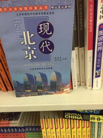 现代北京