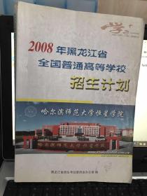 2008年黑龙江省    全国普通高等学校    招生计划