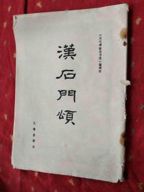 汉石门颂历代碑帖法书选