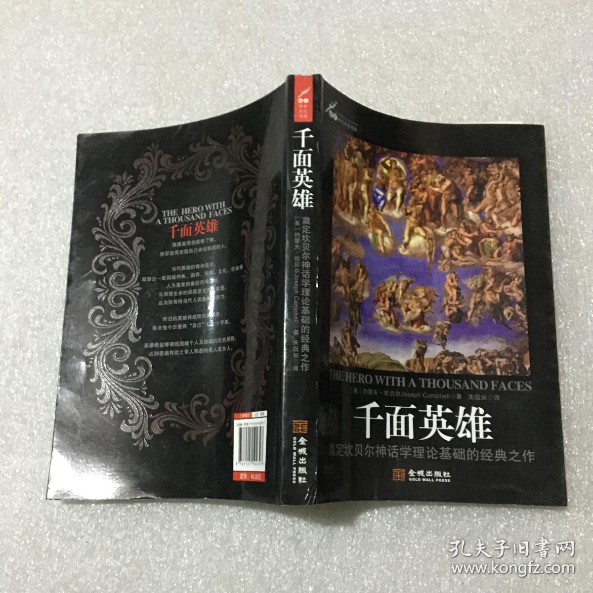 千面英雄：奠定坎贝尔神话学理论基础的经典之作