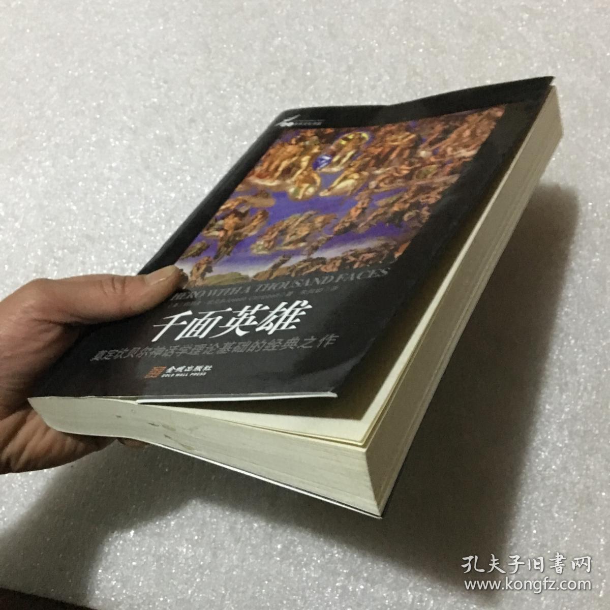 千面英雄：奠定坎贝尔神话学理论基础的经典之作