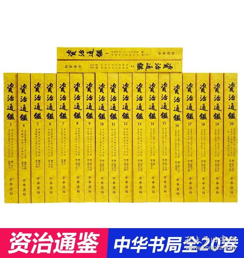 资治通鉴(全20卷)(文言文繁体竖排版)