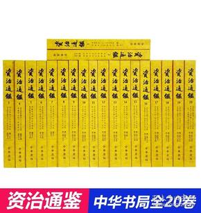 资治通鉴(全20卷)(文言文繁体竖排版)