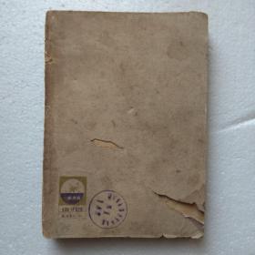 角色的诞生 【1950年3月第一版】