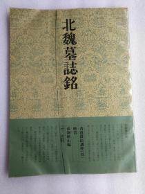 北魏墓志铭 书道技法讲座 楷书 附二玄社邮便和二玄社特制方格毡