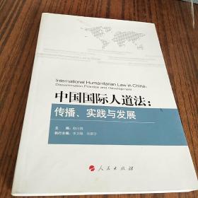 中国国际人道法：传播、实践与发展