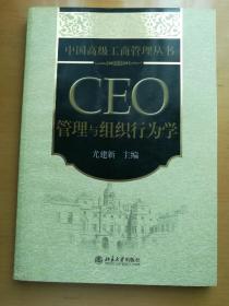 中国高级工商管理丛书·CEO管理与组织行为学