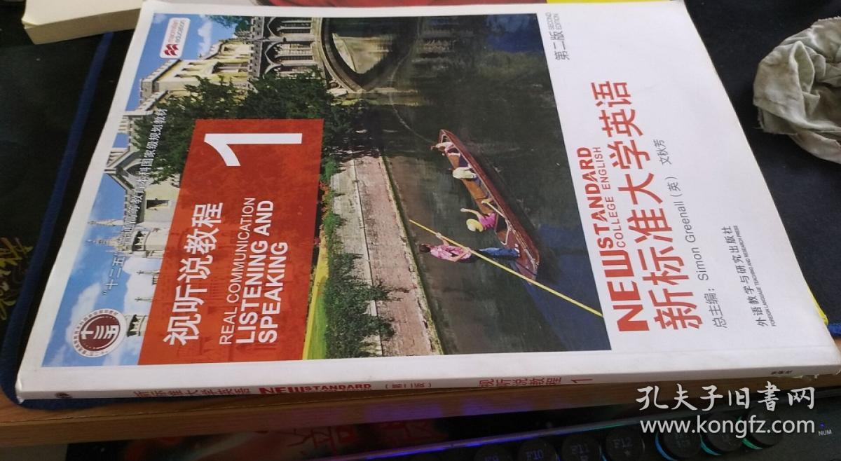 新标准大学英语视听说教程1第2版 Simon Greenall文秋芳 编 / 外语教学与研究出版社 / 不详 / 线装