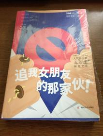 《追我女朋友的那家伙！》（韩寒「一个」工作室监制出品，「一个」App人气作者王若虚最新小说集。）