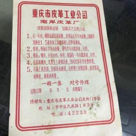 修鞋卷：重庆市皮革工业公司(五十年代修理鞋的票)