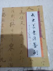 武忠篆书法艺术（共六页）