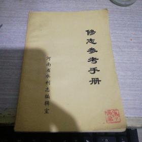 修志参考手册