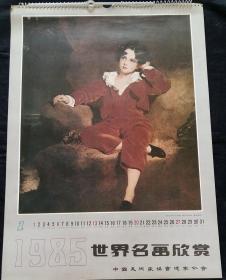 原版外国油画挂历1985年世界名画欣赏12全 (红衣少年).